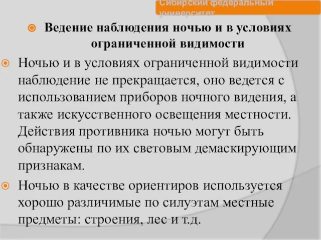 Ведение наблюдения ночью и в условиях ограниченной видимости Ночью и в