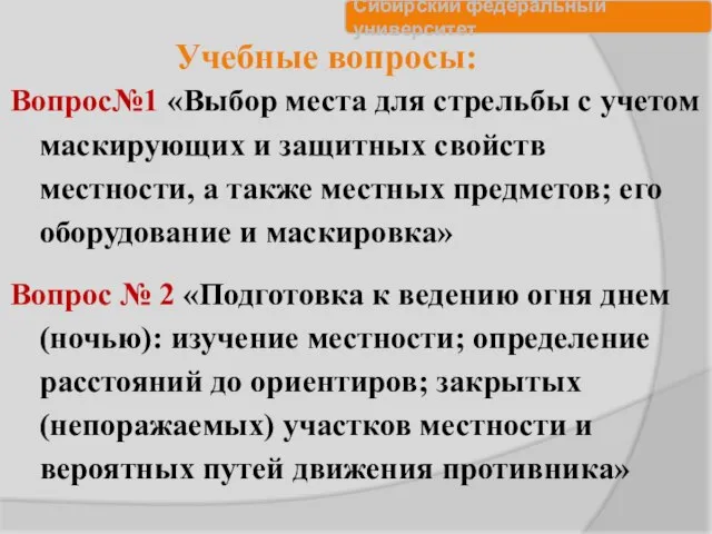 Учебные вопросы: Вопрос№1 «Выбор места для стрельбы с учетом маскирующих и