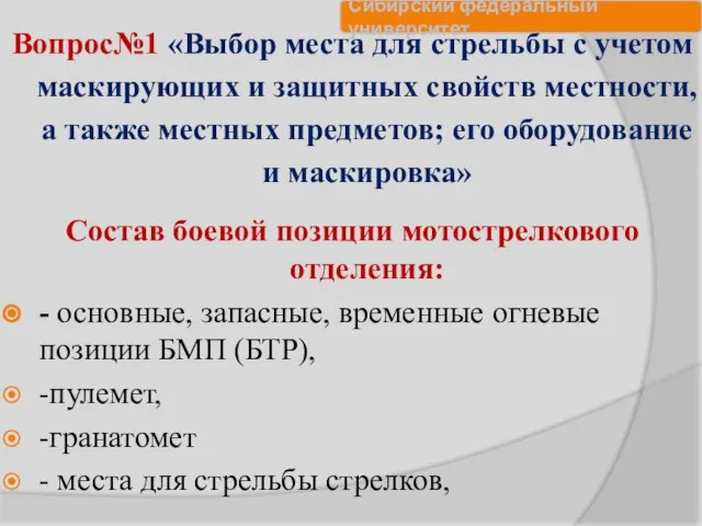 Вопрос№1 «Выбор места для стрельбы с учетом маскирующих и защитных свойств