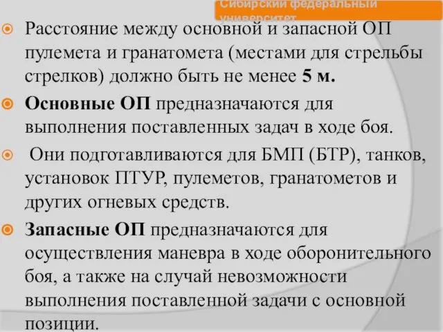 Расстояние между основной и запасной ОП пулемета и гранатомета (местами для