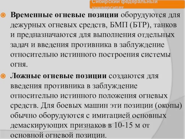 Временные огневые позиции оборудуются для дежурных огневых средств, БМП (БТР), танков