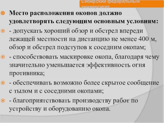 Место расположения окопов должно удовлетворять следующим основным условиям: - допускать хороший