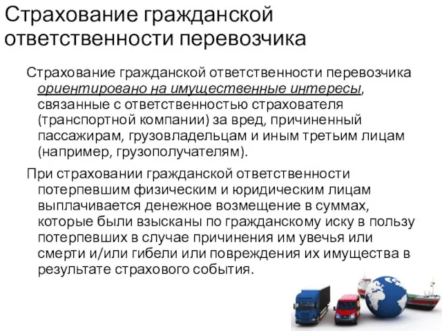 Страхование гражданской ответственности перевозчика Страхование гражданской ответственности перевозчика ориентировано на имущественные