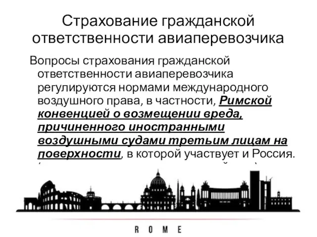 Страхование гражданской ответственности авиаперевозчика Вопросы страхования гражданской ответственности авиаперевозчика регулируются нормами