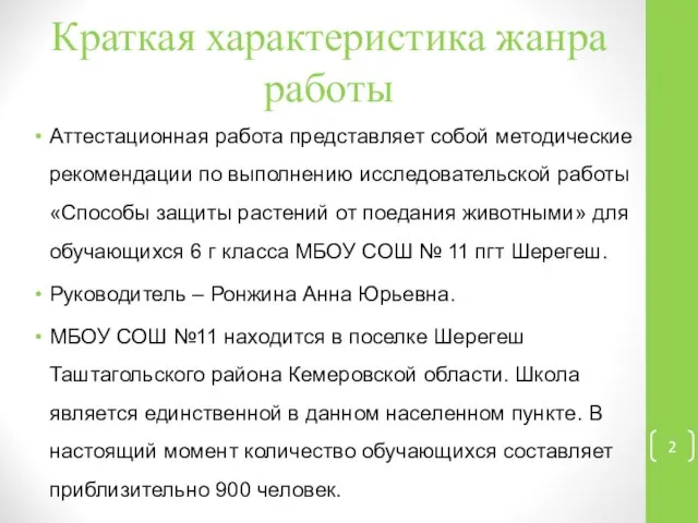 Краткая характеристика жанра работы Аттестационная работа представляет собой методические рекомендации по