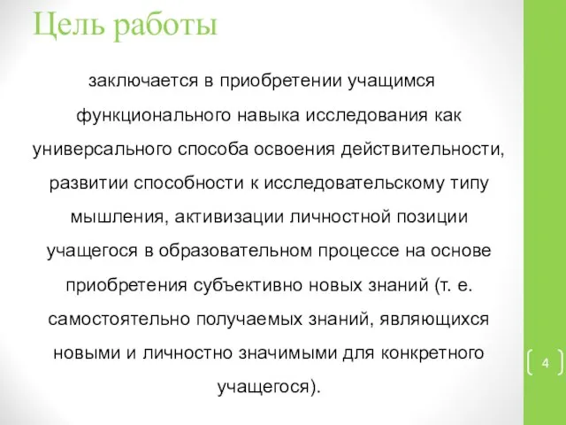 Цель работы заключается в приобретении учащимся функционального навыка исследования как универсального