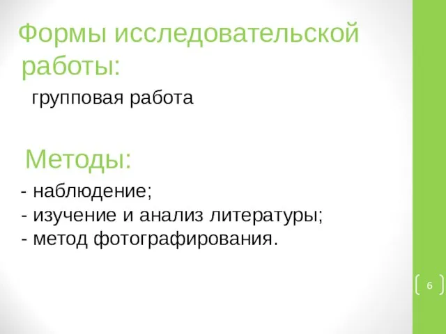 Формы исследовательской работы: групповая работа Методы: - наблюдение; - изучение и анализ литературы; - метод фотографирования.