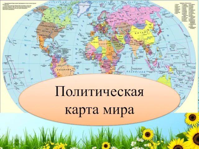 Политическая карта мира