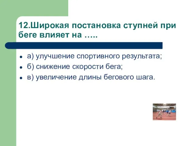 12.Широкая постановка ступней при беге влияет на ….. а) улучшение спортивного