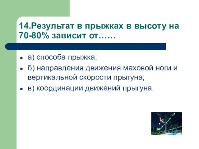 14.Результат в прыжках в высоту на 70-80% зависит от…… а) способа