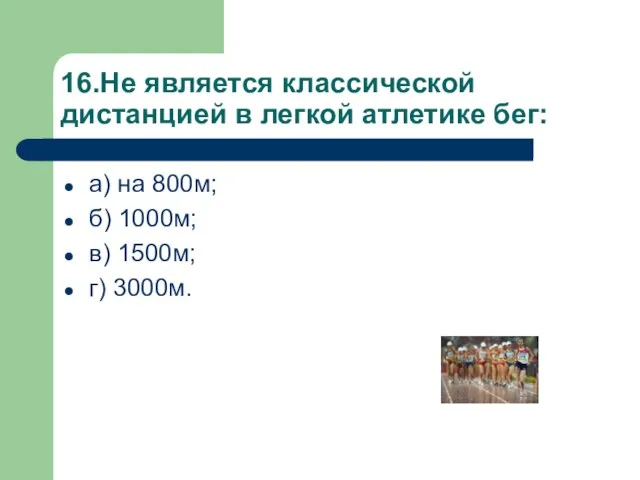 16.Не является классической дистанцией в легкой атлетике бег: а) на 800м;