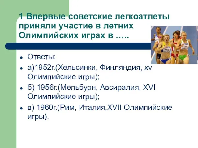 1 Впервые советские легкоатлеты приняли участие в летних Олимпийских играх в