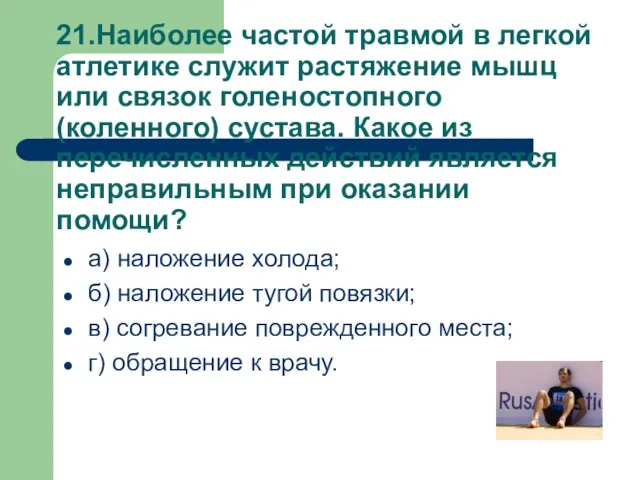 21.Наиболее частой травмой в легкой атлетике служит растяжение мышц или связок