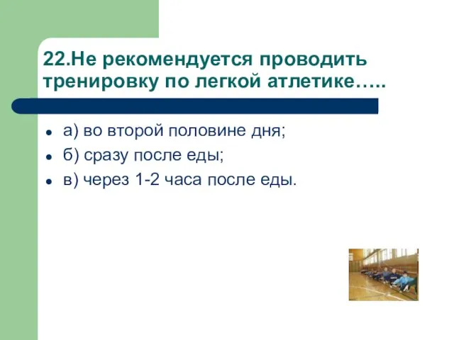 22.Не рекомендуется проводить тренировку по легкой атлетике….. а) во второй половине