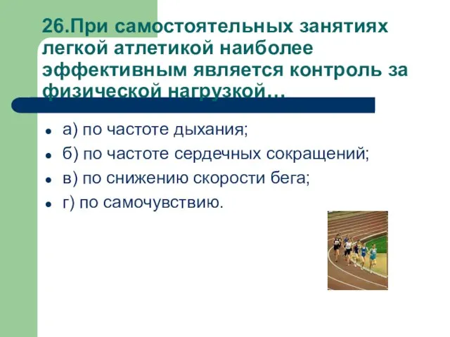 26.При самостоятельных занятиях легкой атлетикой наиболее эффективным является контроль за физической