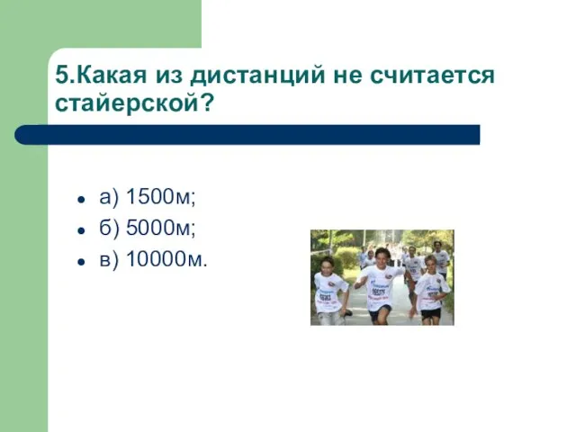 5.Какая из дистанций не считается стайерской? а) 1500м; б) 5000м; в) 10000м.