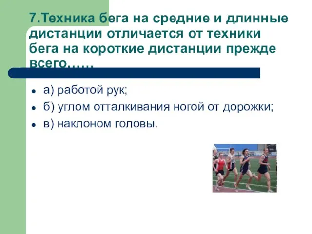 7.Техника бега на средние и длинные дистанции отличается от техники бега