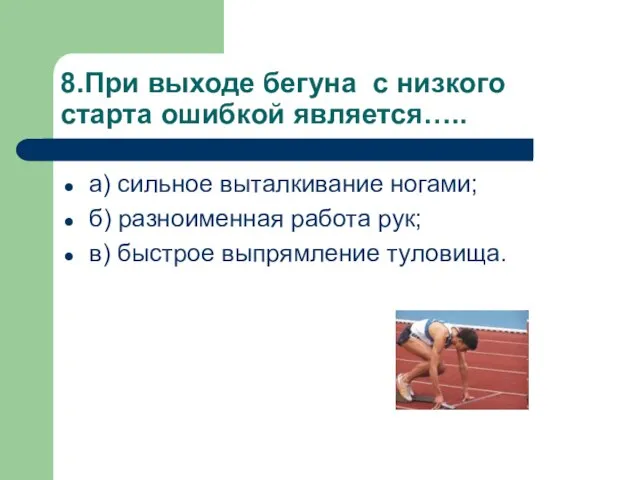 8.При выходе бегуна с низкого старта ошибкой является….. а) сильное выталкивание