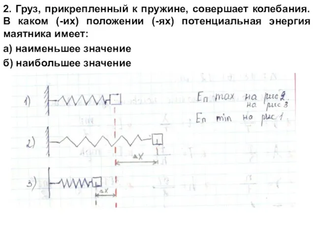 2. Груз, прикрепленный к пружине, совершает колебания. В каком (-их) положении