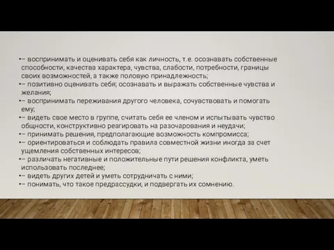 – воспринимать и оценивать себя как личность, т.е. осознавать собственные способности,