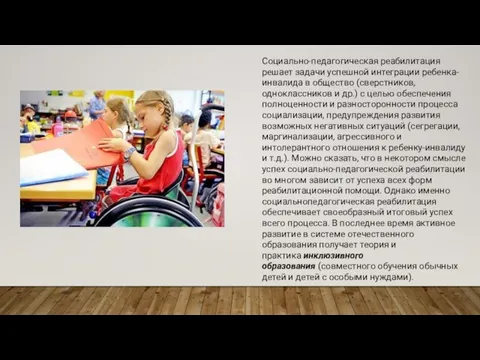 Социально-педагогическая реабилитация решает задачи успешной интеграции ребенка-инвалида в общество (сверстников, одноклассников