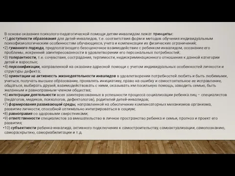 В основе оказания психолого-педагогической помощи детям-инвалидам лежат принципы: 1) доступности образования