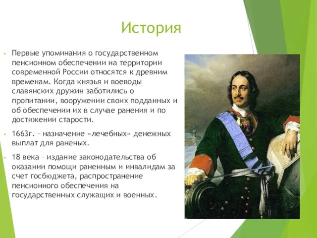 История Первые упоминания о государственном пенсионном обеспечении на территории современной России