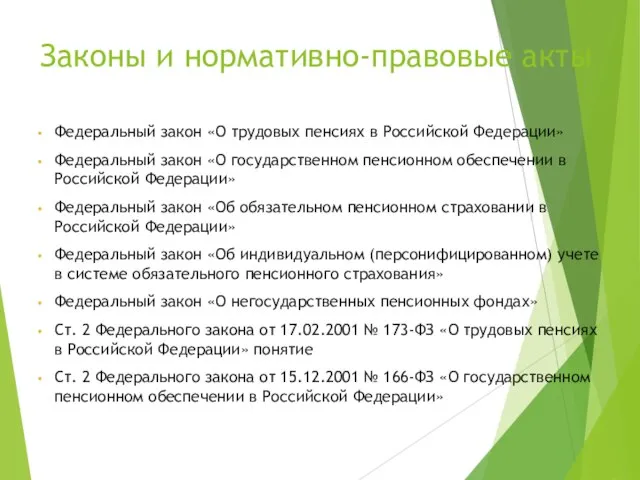 Законы и нормативно-правовые акты Федеральный закон «О трудовых пенсиях в Российской