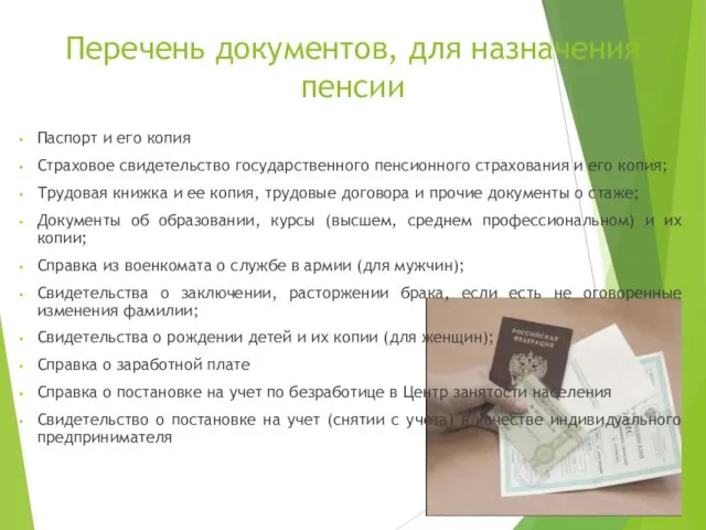 Перечень документов, для назначения пенсии Паспорт и его копия Страховое свидетельство
