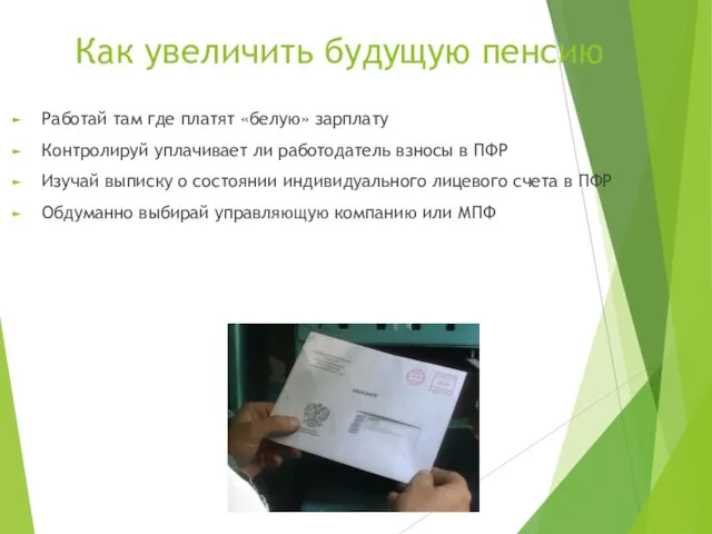 Как увеличить будущую пенсию Работай там где платят «белую» зарплату Контролируй