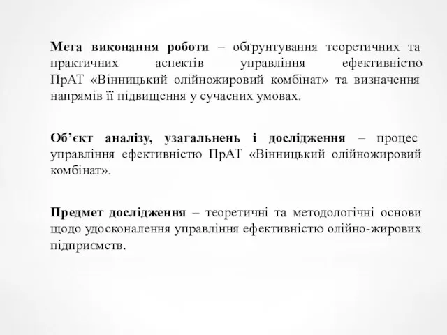 Мета виконання роботи – обґрунтування теоретичних та практичних аспектів управління ефективністю