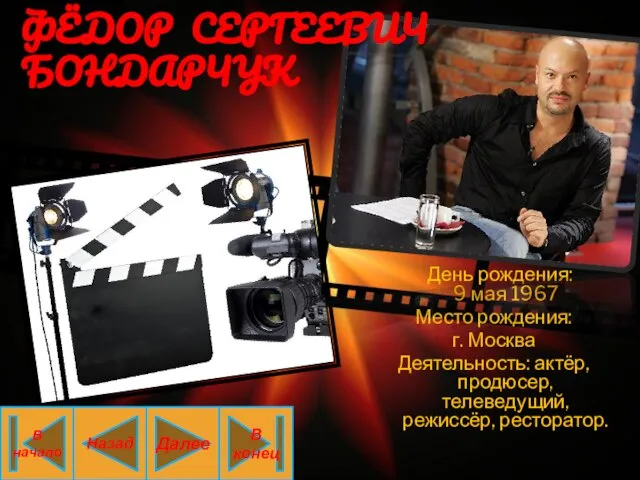 День рождения: 9 мая 1967 Место рождения: г. Москва Деятельность: актёр,