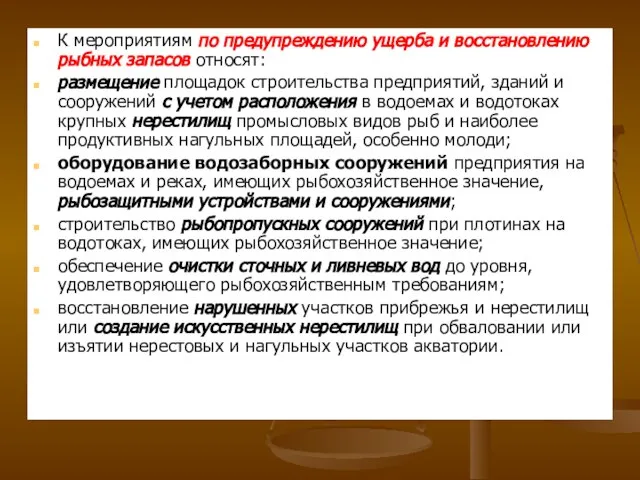 К мероприятиям по предупреждению ущерба и восстановлению рыбных запасов относят: размещение