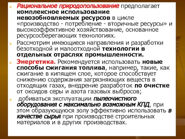 Рациональное природопользование предполагает комплексное использование невозобновляемых ресурсов в цикле «производство -