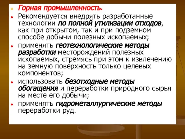 Горная промышленность. Рекомендуется внедрять разработанные технологии по полной утилизации отходов, как