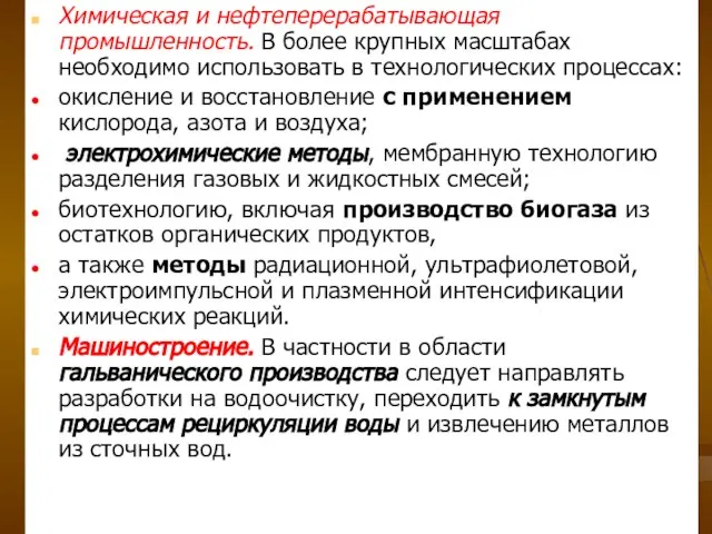 Химическая и нефтеперерабатывающая промышленность. В более крупных масштабах необходимо использовать в