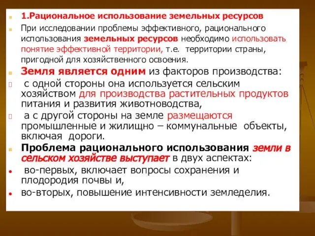 1.Рациональное использование земельных ресурсов При исследовании проблемы эффективного, рационального использования земельных