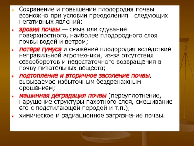 Сохранение и повышение плодородия почвы возможно при условии преодоления следующих негативных