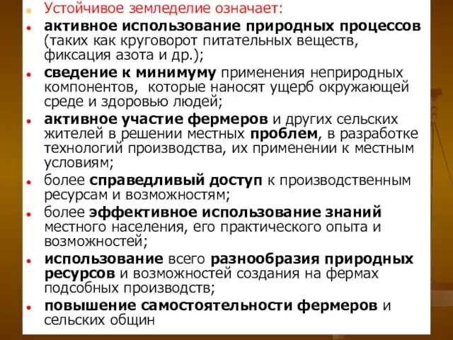 Устойчивое земледелие означает: активное использование природных процессов (таких как круговорот питательных