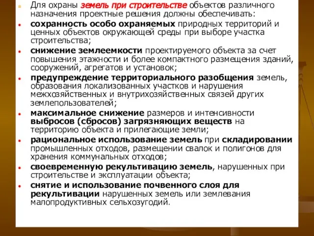 Для охраны земель при строительстве объектов различного назначения проектные решения должны