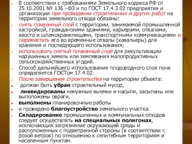 В соответствии с требованиями Земельного кодекса РФ от 25.10.2001 № 136