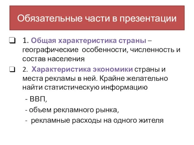 Обязательные части в презентации 1. Общая характеристика страны – географические особенности,