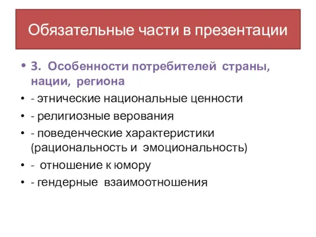 Обязательные части в презентации 3. Особенности потребителей страны, нации, региона -