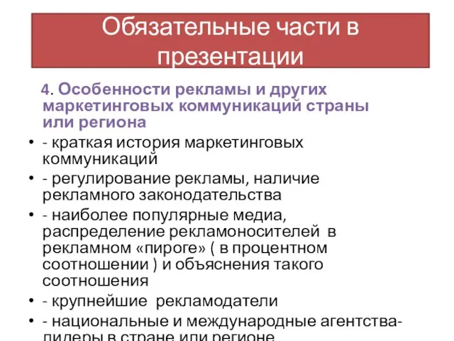 Обязательные части в презентации 4. Особенности рекламы и других маркетинговых коммуникаций