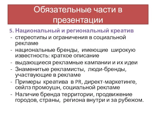 Обязательные части в презентации 5. Национальный и региональный креатив стереотипы и