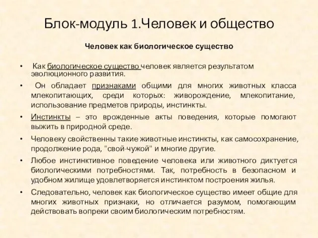 Блок-модуль 1.Человек и общество Человек как биологическое существо Как биологическое существо