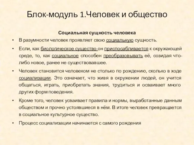 Социальная сущность человека В разумности человек проявляет свою социальную сущность. Если,