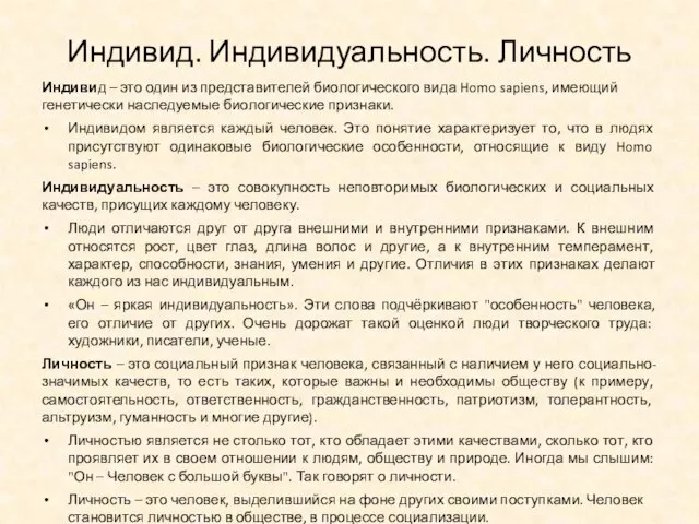 Индивид. Индивидуальность. Личность Индивид – это один из представителей биологического вида