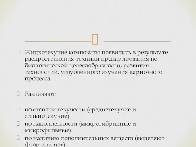 Жидкотекучие композиты появились в результате распространения техники препарирования по биологической целесообразности,