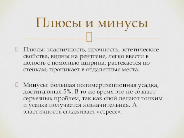 Плюсы: эластичность, прочность, эстетические свойства, видны на рентгене, легко ввести в